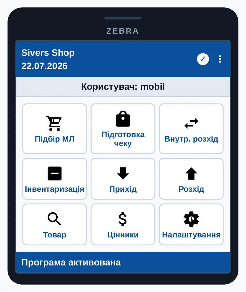 Екран ТЗД Zebra. Sivers Shop, 22.07.2026, користувач: mobil. Дев’ять модулів: Підбір МЛ, Підготовка чеку, Внутр. розхід, Інвентаризація, Прихід, Розхід, Товар, Цінники, Налаштування. Статус: Програма активована